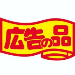 SLラベル 広告の品・変形/中/1000枚×10冊入
