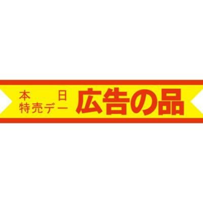 SLラベル 本日特売・広告の品/500枚×10冊入