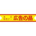 SLラベル 本日特売・広告の品/500枚×10冊入