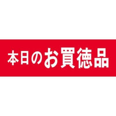 SLラベル 本日のお買徳品/500枚×10冊入