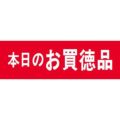 SLラベル 本日のお買徳品/500枚×10冊入