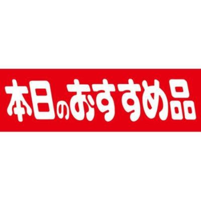 SLラベル 本日のおすすめ品/1000枚×10冊入