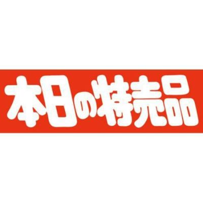 SLラベル 本日の特売品/1000枚×10冊入