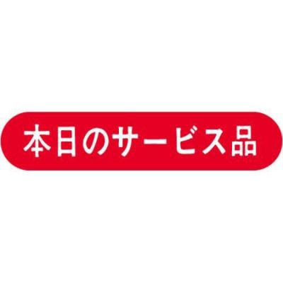 SLラベル 本日のサービス品/1000枚×10冊入