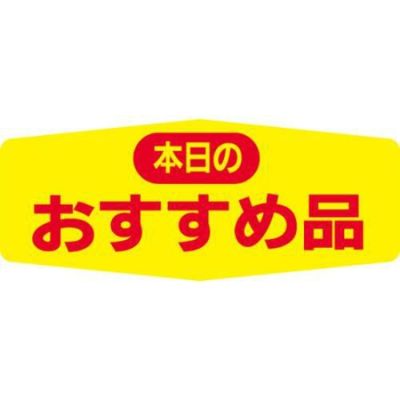 SLラベル 本日のおすすめ品/1000枚×10冊入