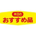 SLラベル 本日のおすすめ品/1000枚×10冊入