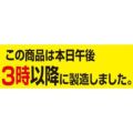 SLラベル 3時以降に・・・/1000枚×10冊入