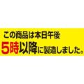 SLラベル 5時以降に・・・/1000枚×10冊入