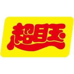 SLラベル 超目玉/1000枚×10冊入