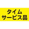 SLラベル タイムサービス品/500枚×10冊入