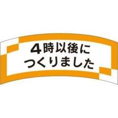 SLラベル 4時以後につくりました/1000枚×10冊入