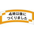 SLラベル 4時以後につくりました/1000枚×10冊入