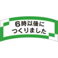 SLラベル 6時以後につくりました/1000枚×10冊入
