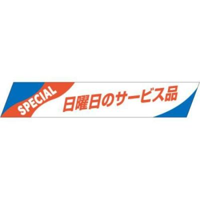 SLラベル 日曜日のサービス品/500枚×10冊入