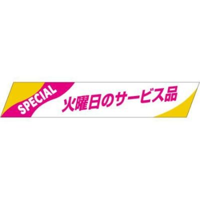 SLラベル 火曜日のサービス品/500枚×10冊入