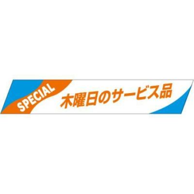 SLラベル 木曜日のサービス品/500枚×10冊入