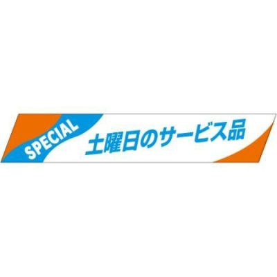 SLラベル 土曜日のサービス品/500枚×10冊入