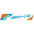 SLラベル 土曜日のサービス品/500枚×10冊入