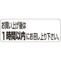 SLラベル お買上げ度は一時間以内に…/1000枚×10冊入