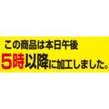 SLラベル 5時以降に加工(大)/500枚×10冊入