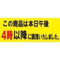 SLラベル 4時以降に調理(小)/500枚×10冊入