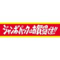 SLラベル ジャンボパックはお買得です/500枚×10冊入