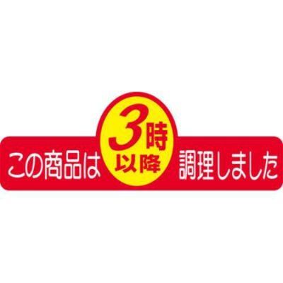 SLラベル この商品は3時以降調理/500枚×10冊入