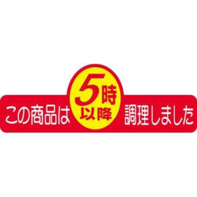 SLラベル この商品は5時以降調理/500枚×10冊入