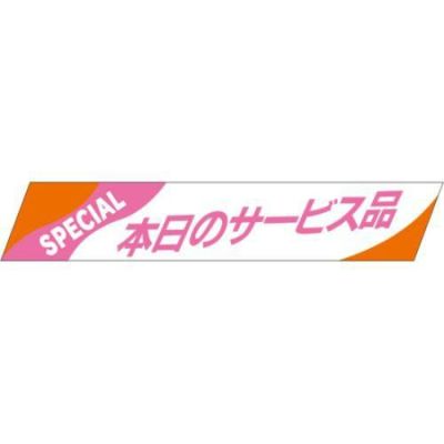 SLラベル 本日のサービス品/500枚×10冊入