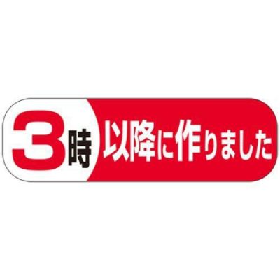 SLラベル 3時以降につくりました/500枚×10冊入