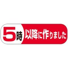 SLラベル 5時以降につくりました/500枚×10冊入