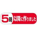 SLラベル 5時以降につくりました/500枚×10冊入