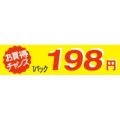 SLラベル お買い得チャンス1パックラベル198円/500枚×10冊入