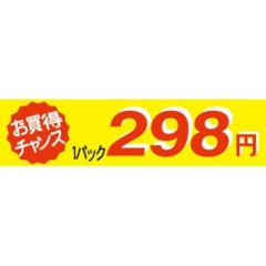 SLラベル お買い得チャンス1パックラベル298円/500枚×10冊入/業務用