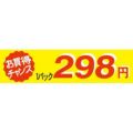 SLラベル お買い得チャンス1パックラベル298円/500枚×10冊入