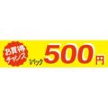 SLラベル お買い得チャンス1パックラベル500円/500枚×10冊入