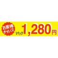 SLラベル お買い得チャンス1パックラベル1280円/500枚×10冊入