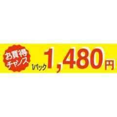 レビューを書く - SLラベル お買い得チャンス1パックラベル1480円/500