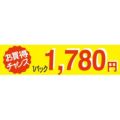 SLラベル お買い得チャンス1パックラベル1780円/500枚×10冊入