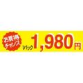 SLラベル お買い得チャンス1パックラベル1980円/500枚×10冊入