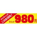 SLラベル 今がチャンス 1パック980円/500枚×10冊入