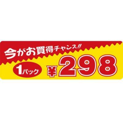 SLラベル 今がお買得チャンス 1パック298円/500枚×10冊入