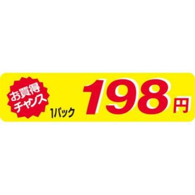 SLラベル お買得チャンス1P198円(小)/500枚×10冊入