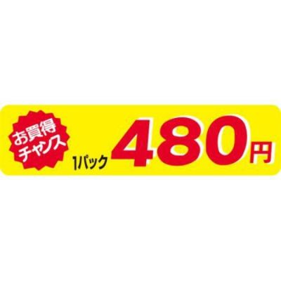 SLラベル お買得チャンス1P480円(小)/500枚×10冊入