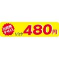 SLラベル お買得チャンス1P480円(小)/500枚×10冊入