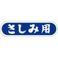 SLラベル さしみ用/1000枚×10冊入