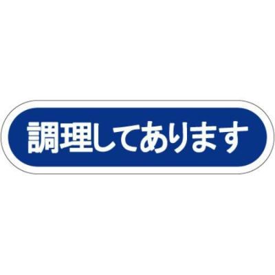 SLラベル 調理してあります/1000枚×10冊入