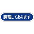 SLラベル 調理してあります/1000枚×10冊入