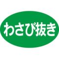 SLラベル わさび抜き/1000枚×10冊入