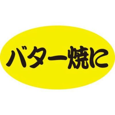 SLラベル バター焼に/100枚×10冊入